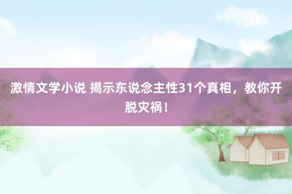激情文学小说 揭示东说念主性31个真相，教你开脱灾祸！