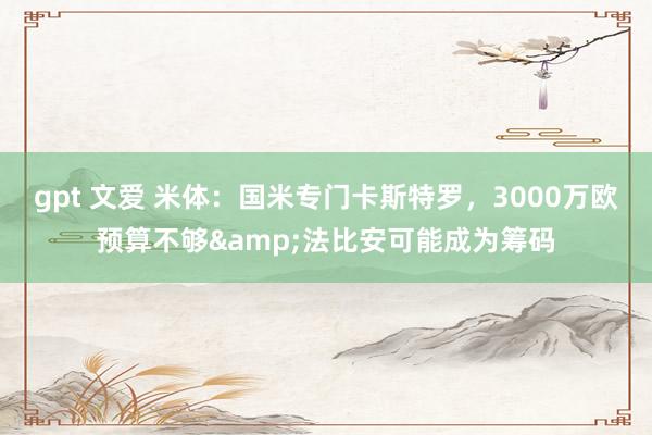 gpt 文爱 米体：国米专门卡斯特罗，3000万欧预算不够&法比安可能成为筹码