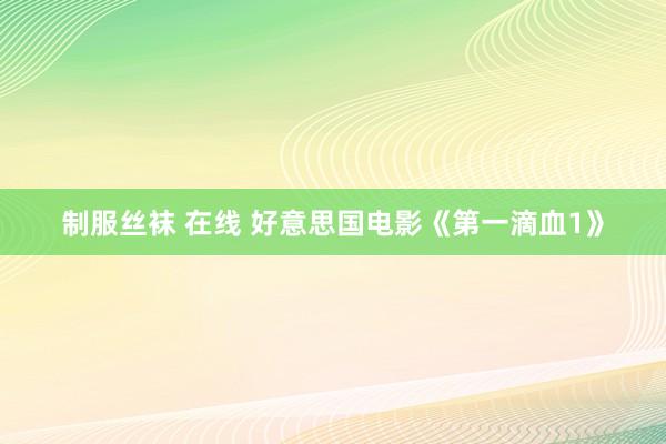 制服丝袜 在线 好意思国电影《第一滴血1》