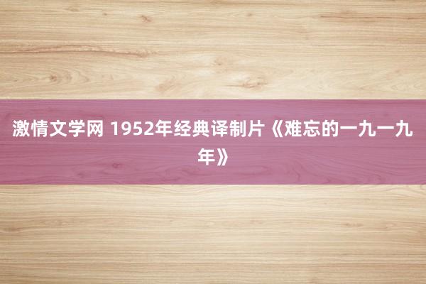激情文学网 1952年经典译制片《难忘的一九一九年》