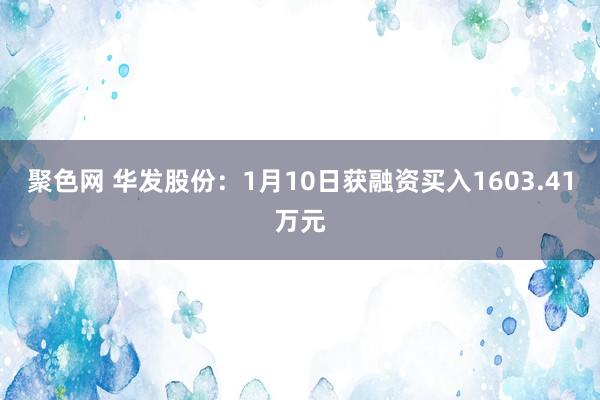 聚色网 华发股份：1月10日获融资买入1603.41万元