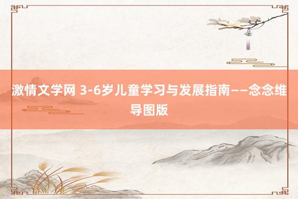 激情文学网 3-6岁儿童学习与发展指南——念念维导图版