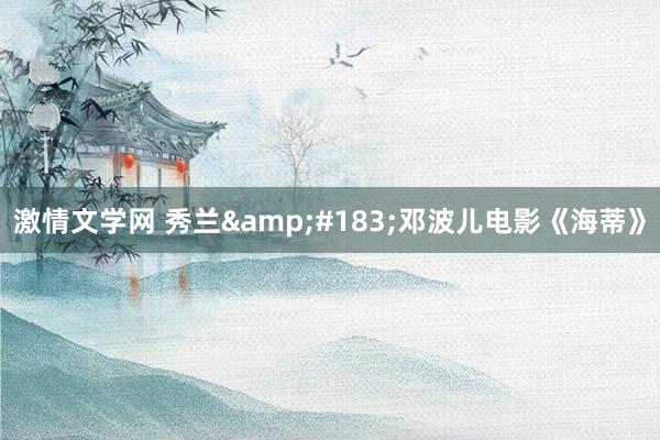 激情文学网 秀兰&#183;邓波儿电影《海蒂》