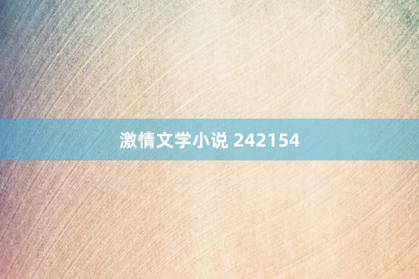 激情文学小说 242154