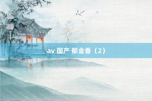 av 国产 郁金香（2）
