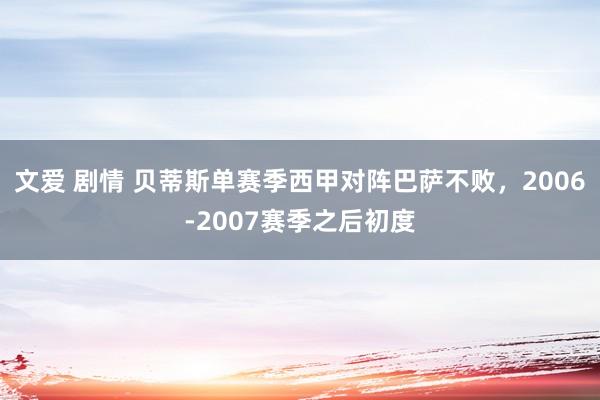 文爱 剧情 贝蒂斯单赛季西甲对阵巴萨不败，2006-2007赛季之后初度