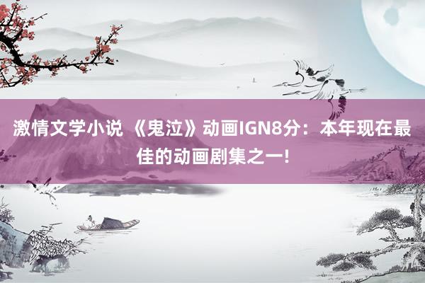 激情文学小说 《鬼泣》动画IGN8分：本年现在最佳的动画剧集之一!